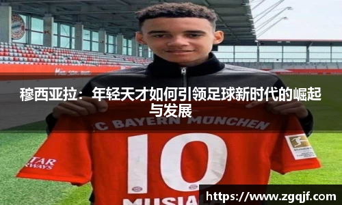 穆西亚拉：年轻天才如何引领足球新时代的崛起与发展