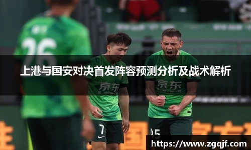 上港与国安对决首发阵容预测分析及战术解析