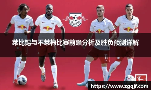 莱比锡与不莱梅比赛前瞻分析及胜负预测详解