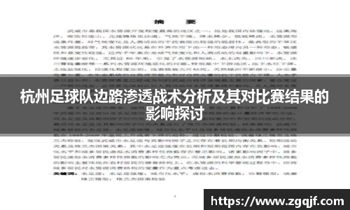 杭州足球队边路渗透战术分析及其对比赛结果的影响探讨
