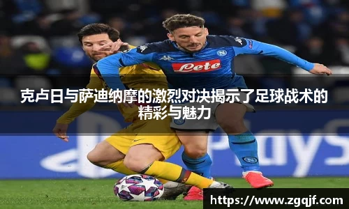 克卢日与萨迪纳摩的激烈对决揭示了足球战术的精彩与魅力