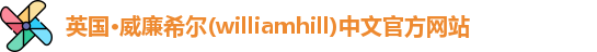 williamhill威廉希尔